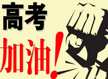 專業(yè)電感廠家-蘇州谷景電子祝2018高考學(xué)子考試一切順利，最終達(dá)成心愿