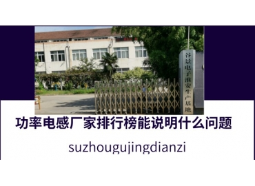 功率電感廠家排行榜能說明什么問題
