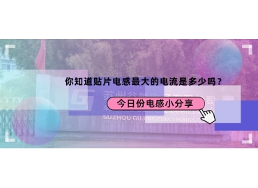 貼片電感最大的電流是多少？