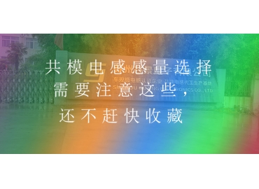 共模電感感量選擇需要注意這些，還不趕快收藏