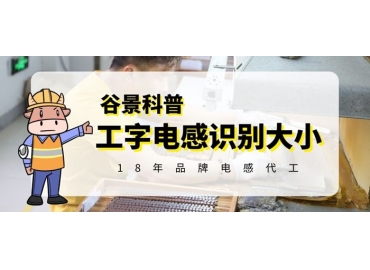 工字電感怎么識(shí)別大小你知道嗎