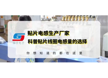 貼片線圈電感供應(yīng)商揭秘貼片線圈電感量的選擇注意事項
