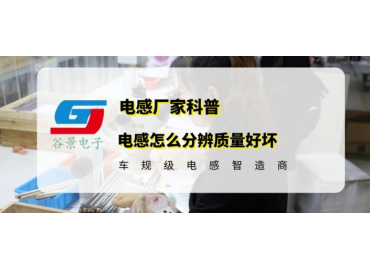谷景教你貼片共模貼片共模電感濾波器濾波器怎么檢測(cè)好壞