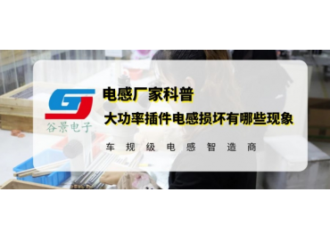 科普大功率插件電感損壞有哪些現(xiàn)象