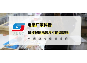 揭秘磁棒線圈電感的封裝大小能調(diào)整嗎