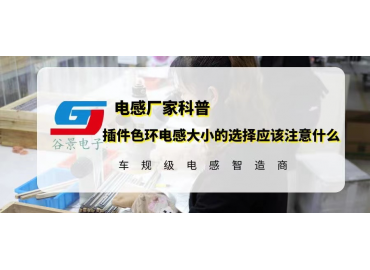 谷景科普小電感能否用大電感代替嗎