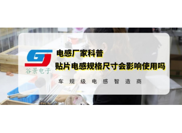 貼片電感規(guī)格尺寸對(duì)應(yīng)用有影響嗎